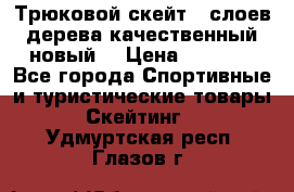 Трюковой скейт 9 слоев дерева качественный новый  › Цена ­ 2 000 - Все города Спортивные и туристические товары » Скейтинг   . Удмуртская респ.,Глазов г.